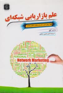 علم بازاریابی شبکه ای ( مهرگان قلم )