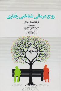 زوج درمانی شناختی رفتاری ( دوران )