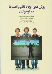 روش های ایجاد نظم و انضباط در نوجوانان ( دیدار )