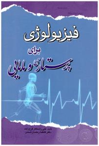 فیزیولوژی برای پرستاری و مامایی ( اندیشه رفیع )