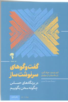 گفت و گوهای سرنوشت ساز - در بزنگاه های حساس چگونه سخن بگوییم ( آموخته )