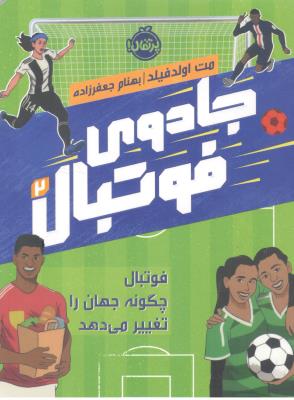 جادوی فوتبال 2 - فوتبال چگونه جهان را تغییر می دهد ( پرتقال )