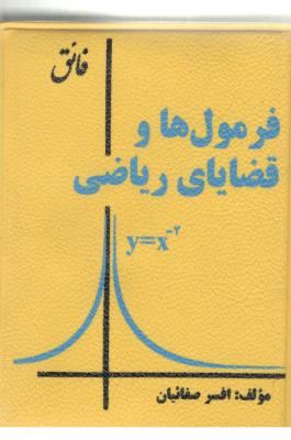 فرمول ها و قضایای ریاضی ( اندیشه فائق ) فرمول ها و قضایای ریاضی ( اندیشه فائق )