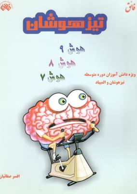 هوش 9 ، هوش 8 ،هوش 7 ، تیزهوشان ، ویژه دانش آموزان دوره متوسطه تیزهوشان و المپیاد ( اندیشه فائق )