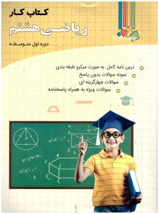 ریاضی هشتم 8 کتاب کار ( چهارخونه )