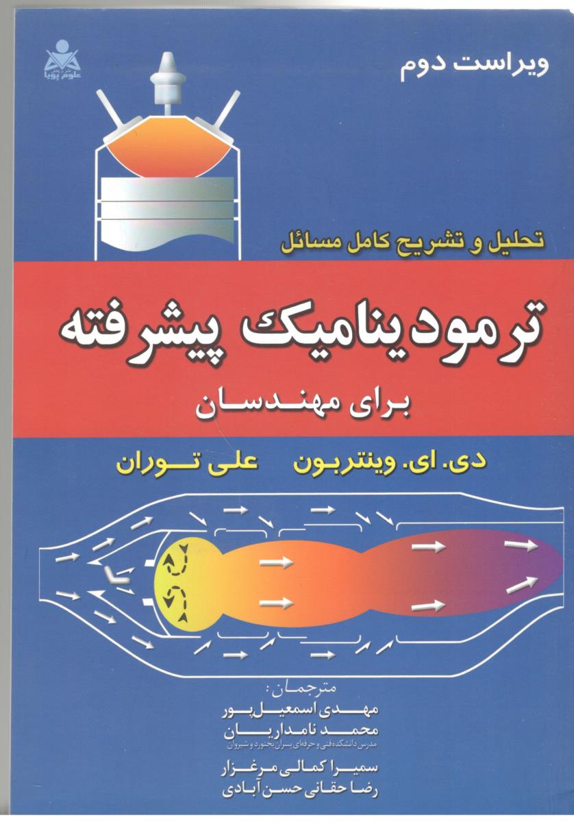 تحلیل و تشریح کامل مسائل ترمودینامیک  پیشرفته مهندسی (  علوم پویا )