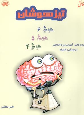 هوش چهارم 4 ، هوش پنجم 5 ، هوش ششم 6 -  ویژه دانش آموزان دوره ابتدایی تیزهوشان و المپیاد ( اندیشه فائق )