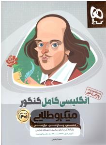 زبان انگلیسی کامل دهم + یازدهم + دوازدهم میکرو طلایی ( گاج )