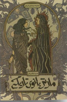 پیام آور تاریکی جلد اول 1 - مارش بانوی تاریکی ( باژ )