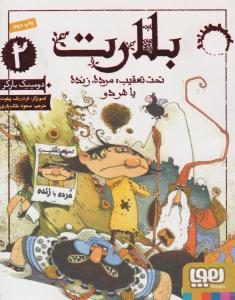 بلارت 2 ( تحت تعقیب : مرده ، زنده یا هر دو ) ( هوپا )