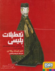 تعطیلات پلیسی ( هوپا )