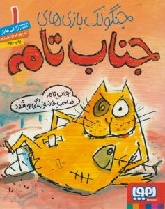 جنگولک بازی های جناب تام 1 ( جناب تام صاحب خانه و زندگی می شود ) ( هوپا )