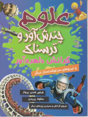 علوم چندش آور و ترسناک - گرانش دلهره آور ( کمال اندیشه )