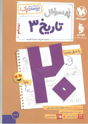 تاریخ دوازدهم 12 انسانی - پرسوال ، بیست پک ( مهر و ماه ) تاریخ دوازدهم 12 انسانی - پرسوال ، بیست پک ( مهر و ماه )