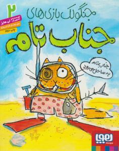 جنگولک بازی های جناب تام 2 ( جناب تام به ساحل می رود ) ( هوپا )