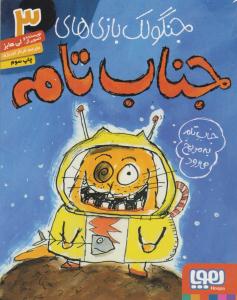 جنگولک بازی های جناب تام 3 ( جناب تام به مریخ می رود ) ( هوپا )