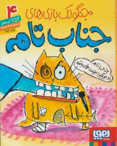 جنگولک بازی های جناب تام 4 ( جناب تام یاد میگیرد بچه خوبی باشد ) ( هوپا )