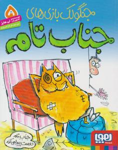 جنگولک بازی های جناب تام 5 ( جناب تام دوست پیدا می کند ) ( هوپا )