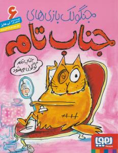 جنگولک بازی های جناب تام 6 ( جناب تام گوگولی می شود ) ( هوپا )