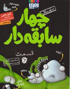 سریال چهار سابقه دار 6 ( مبارزه ی بیگانه و دار و دسته ی بدها ) ( هوپا )