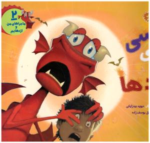 لباسی برای اژد ها 2( هوپا )