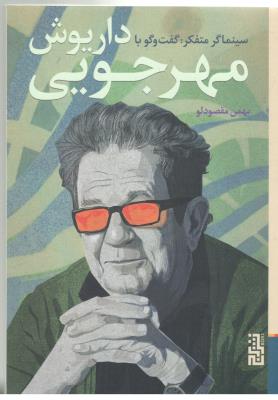 سینماگر متفکر : گفت و گو با داریوش مهر جویی ( نشر برج )