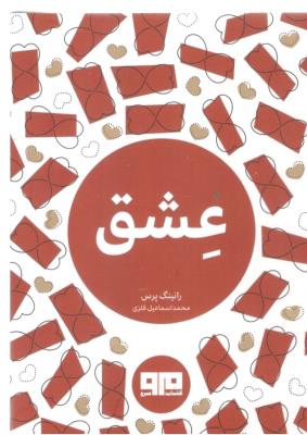 عشق - کتاب کوچک ، دو زبانه ، جیبی ، دوزبانه ( مرو )