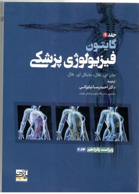 فیزیولوژی پزشکی جلد اول ( آرتین طب ) فیزیولوژی پزشکی جلد اول ( آرتین طب )