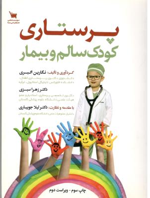 پرستاری کودک سالم و بیمار  ( سنا )