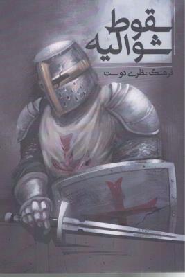 سقوط شوالیه ( نشر موج )