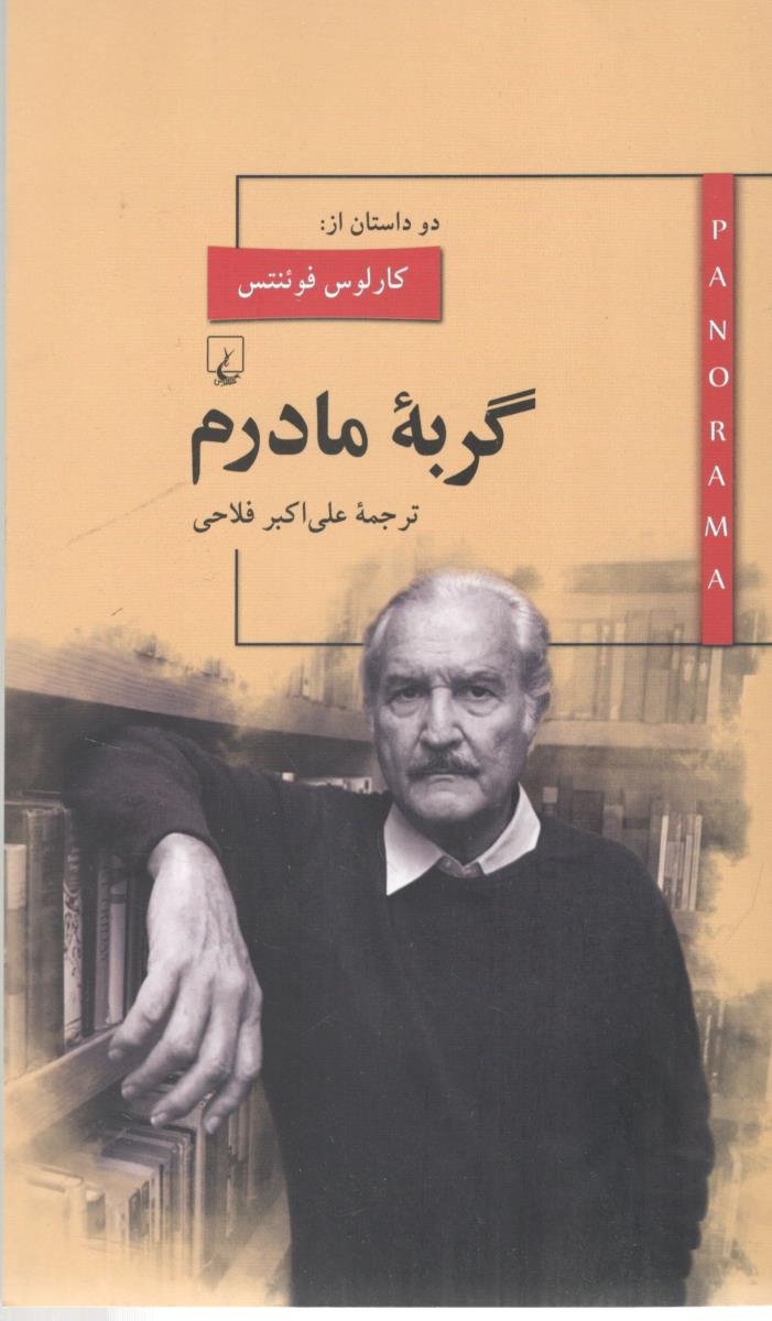 گربه مادرم ( ققنوس )