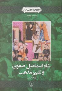 شاه اسماعیل صفوی و تغییر مذهب ( ققنوس )