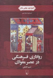 رواداری فرهنگی در عصر مغولان ( ققنوس )