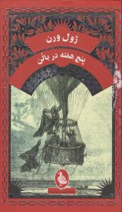 پنج هفته در بالن ( ققنوس )