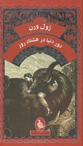 دور دنیا در هشتاد روز ( ققنوس )