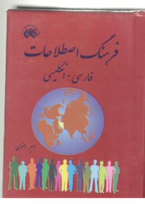فرهنگ اصطلاحات فارسی به انگلیسی ( اندیشه فائق )
