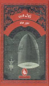 دور ماه ( ققنوس )