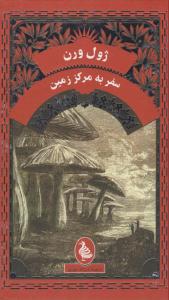 سفر به مرکز زمین ( ققنوس )