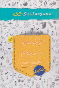 ترجمه و مفهوم عربی جامع دهم + یازدهم + دوازدهم عمومی جی بی ( انتشارات خیلی سبز ) ترجمه و مفهوم عربی جامع دهم + یازدهم + دوازدهم عمومی جی بی ( انتشارات خیلی سبز )