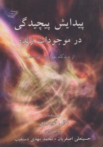 پیدایش پیچیدگی در موجودات زنده ( اندیشه سرا )