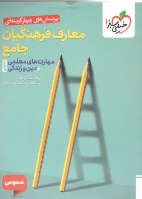 معارف فرهنگیان جامع - مهارت های معلمی + دین و زندگی ، تست ( خیلی سبز ) معارف فرهنگیان جامع - مهارت های معلمی + دین و زندگی ، تست ( خیلی سبز )