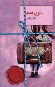 بانوی قصه ( سخن )