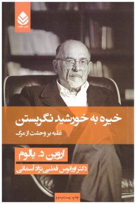 خیره به خورشید نگریستن ( قطره )