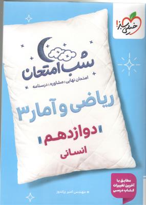 ریاضی و آمار 3 دوازدهم 12 انسانی شب امتحان ( خیلی سبز )