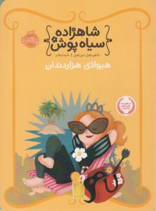 شاهزاده سیاه پوش 4 ( هیولای هزار دندان ) ( پرتقال )