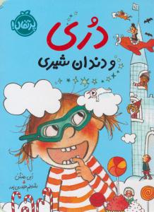 دری و دندان شیری ( پرتقال )