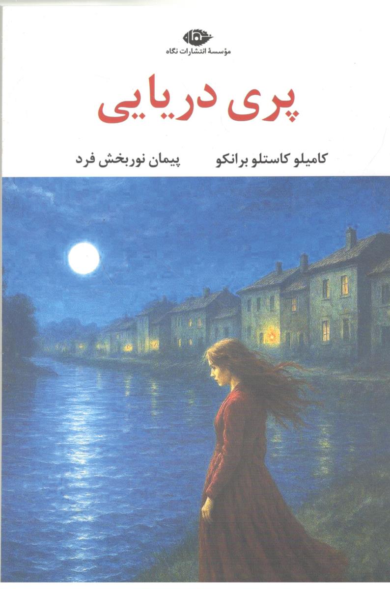 پری دریایی ( نگاه )