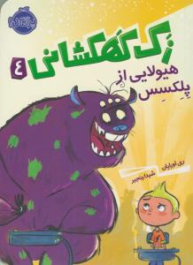 زک کهکشانی  چهار 4 ( هیولایی از پلکسس ) ( پرتقال )