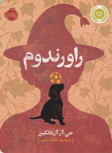 راورندوم ( پرتقال )