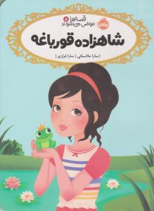 قصه ها عوض می شوند هشت 8 ( شاهزاده قورباغه ) ( پرتقال )